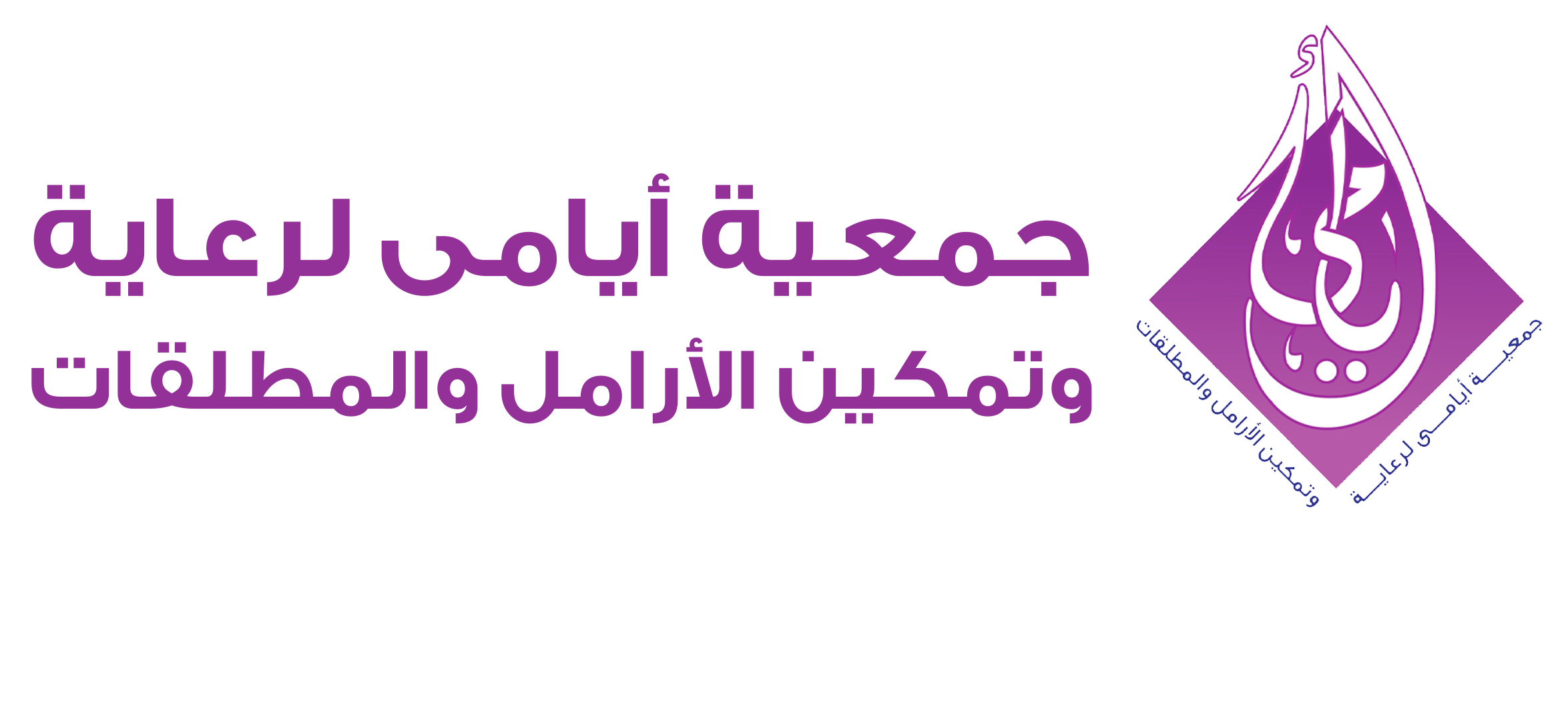 جمعية أيامى